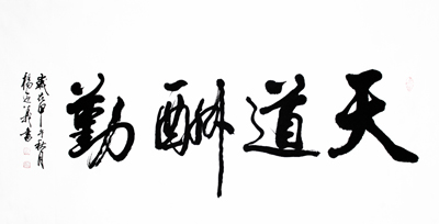 天道酬勤