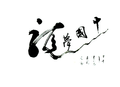 袁明高作品4