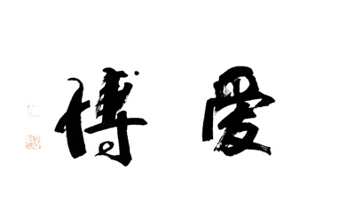 袁明高作品6