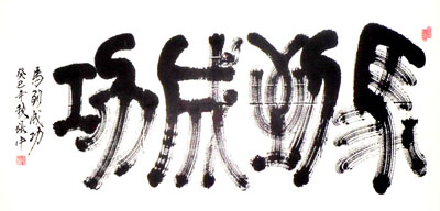 张中作品4