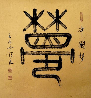 刘顺良作品5