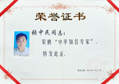 张中民证书