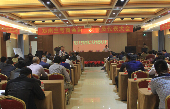 郑州兰考商会第二次会员代表大会现场