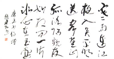 王昌龄《芙蓉楼送辛渐》4x2尺