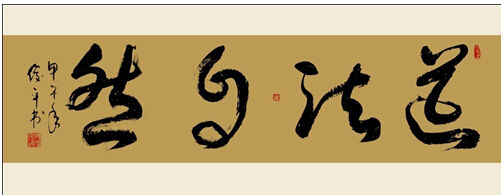 图一：《 道法自然》 段俊平 纸本 2014年