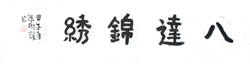 八达锦绣