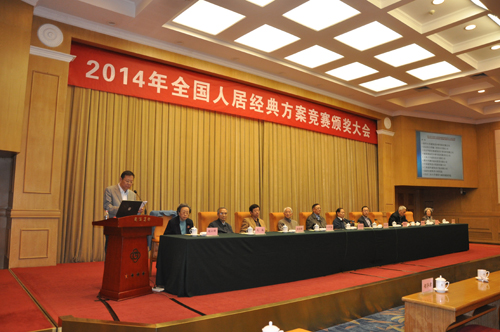 全国人居经典建筑规划设计方案竞赛颁奖大会