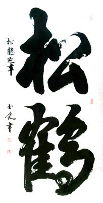 松鹤