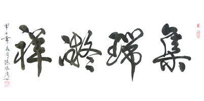 陈维广作品3