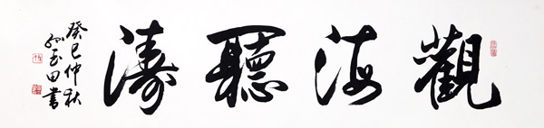 观海听涛