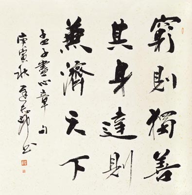 穷则独善其身 达则兼济天下