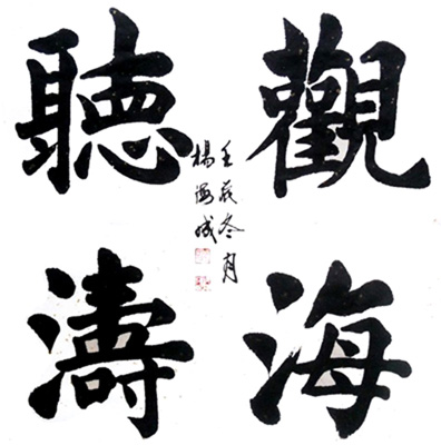 杨海成作品3