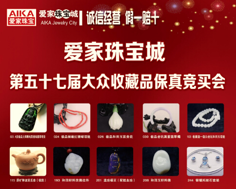 爱家珠宝城第五十七届大众收藏品保真竞买会