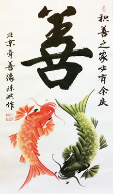 善和谐