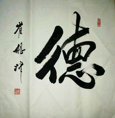 崔根峰将军作品