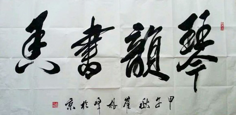 崔根峰将军作品