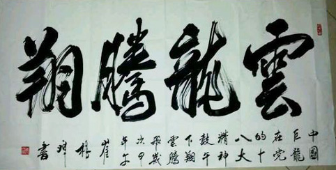 崔根峰将军作品