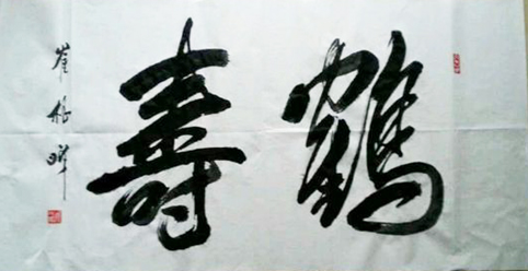 崔根峰将军作品