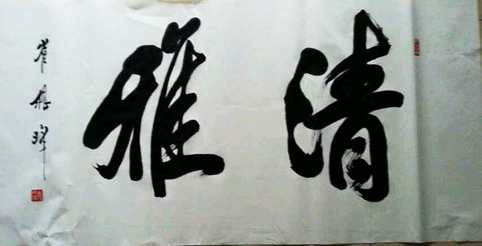 崔根峰将军作品