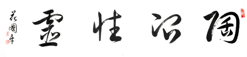 花国平作品1