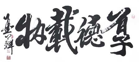 厚德载物