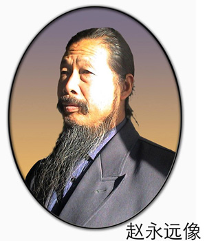 赵永远