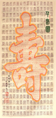 《千寿图》（80cm×40cm）篆书