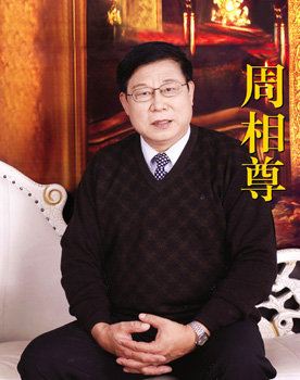 周相尊