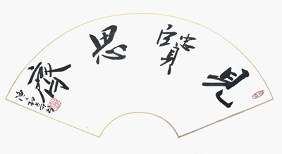 周相尊作品3