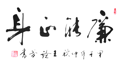 王镜芳作品1