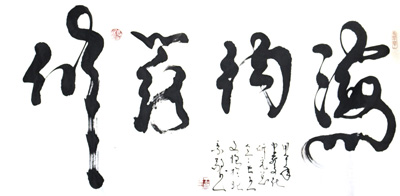 海纳百川