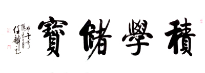 任麟作品3