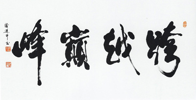 曾道中作品1
