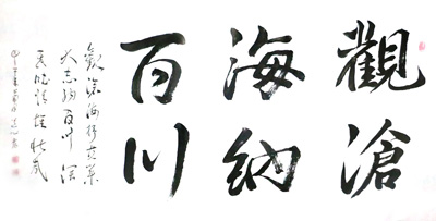 4尺行书观沧海纳百川