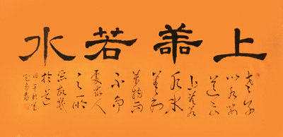 4尺隶书上善若水