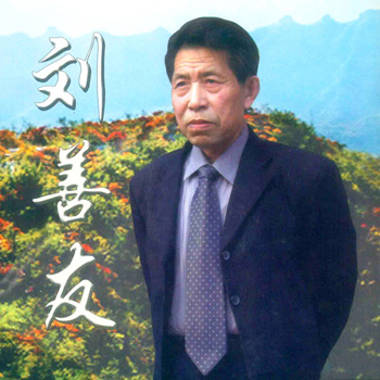 刘善友