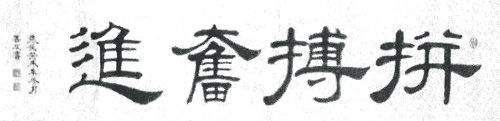 刘善友作品3