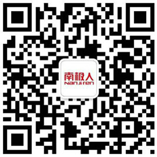 南极人