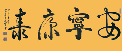 王治贤作品1