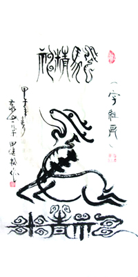 龙马精神：“龙”字成形欲腾空，“马”字篆书像其形，龙马行空彩云上，二者组合巧妙成。“龙马成画真奇妙，精神二字显真情。寓意深远