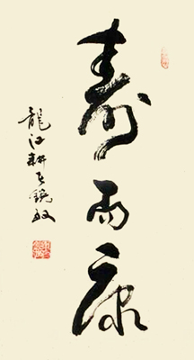 寿而康