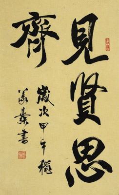 见贤思齐 行书 137cmX69cm