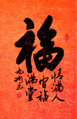 福缘善 庆