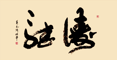 听涛