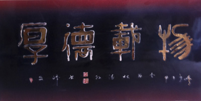 袁康年作品3