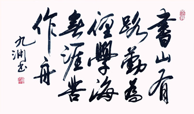 书山有路
