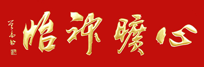 心旷神怡