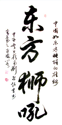 东方狮吼
