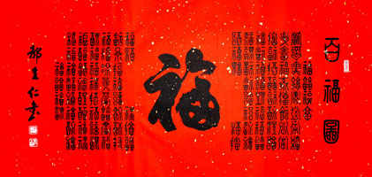 百福图（138x70cm）