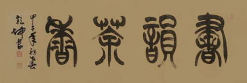 连乾坤作品1